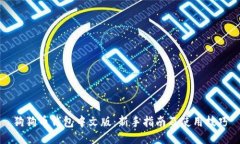 狗狗币钱包中文版：新手指南及使用技巧