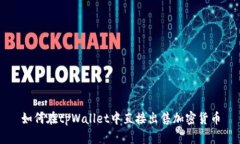 如何在tpWallet中直接出售加