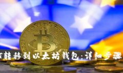 : 如何将HT转移到以太坊钱