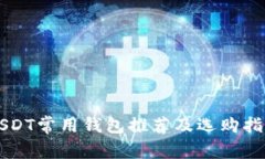 USDT常用钱包推荐及选购指