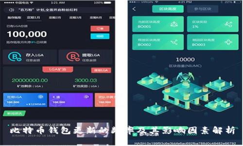 比特币钱包更新的频率及其影响因素解析
