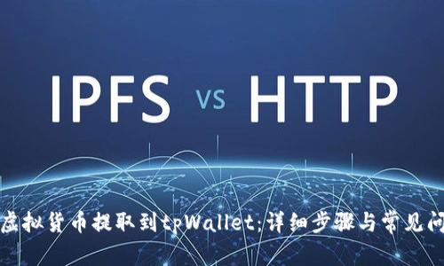 如何将虚拟货币提取到tpWallet：详细步骤与常见问题解答
