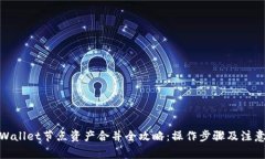 : tpWallet节点资产合并全攻略：操作步骤及注意事