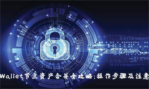 : tpWallet节点资产合并全攻略：操作步骤及注意事项