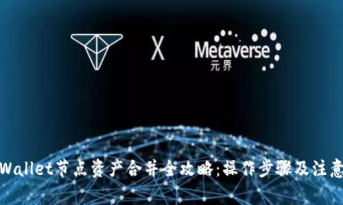 : tpWallet节点资产合并全攻略：操作步骤及注意事项