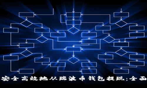 如何安全高效地从瑞波币钱包提现：全面指南