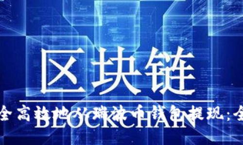 如何安全高效地从瑞波币钱包提现：全面指南