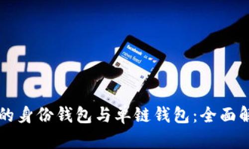 tpWallet的身份钱包与单链钱包：全面解析与对比