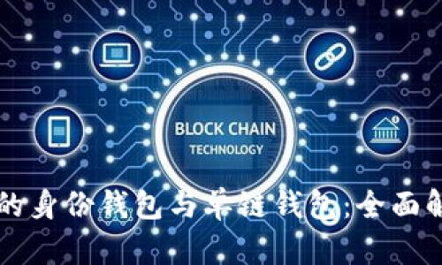 tpWallet的身份钱包与单链钱包：全面解析与对比