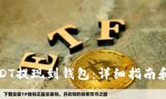 如何将USDT提现到钱包：详