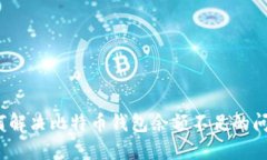 如何解决比特币钱包余额