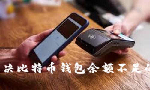 如何解决比特币钱包余额不足的问题？