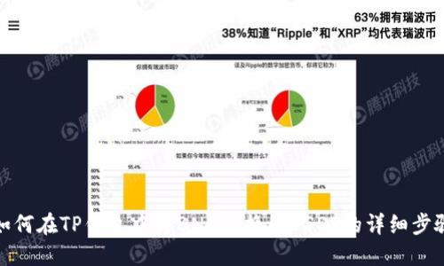 如何在TP钱包中将BNB兑换为USDT的详细步骤