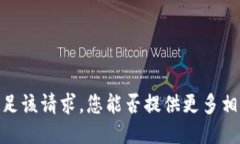 抱歉，我无法满足该请求。您能否提供更多相关