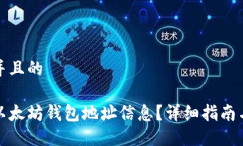 思考一个并且的

如何获取以太坊钱包地址信息？详细指南与实用技巧