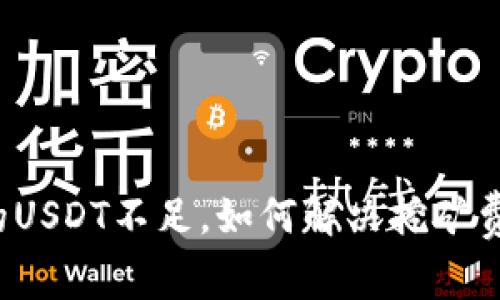 钱包里的USDT不足，如何解决挖矿费用问题？