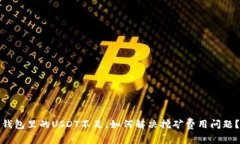 钱包里的USDT不足，如何解决挖矿费用问题？