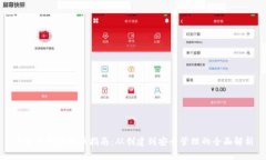 比特币钱包发币指南：从创建到安全管理的全面