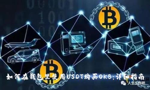 如何在钱包里使用USDT购买OKB：详细指南
