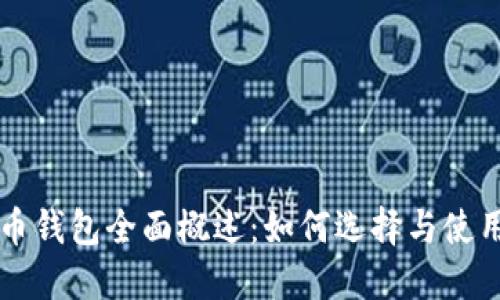 比特币钱包全面概述：如何选择与使用指南