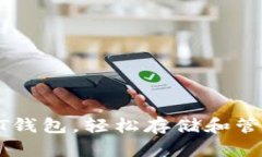 : 如何创建USDT钱包，轻松存储和管理你的数字资