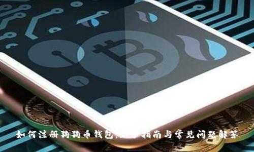 如何注册狗狗币钱包：新手指南与常见问题解答