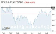 如何注册狗狗币钱包：新手指南与常见问题解答