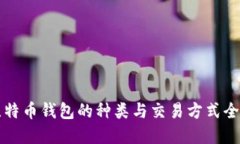比特币钱包的种类与交易方式全解