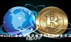 tpWallet：全方位解析数字钱包的未来与应用