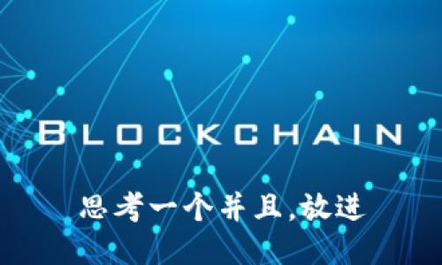思考一个并且，放进