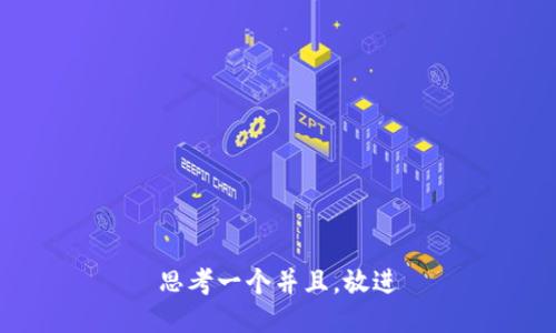 思考一个并且，放进