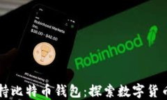 三星支持比特币钱包：探索数字货币的未来