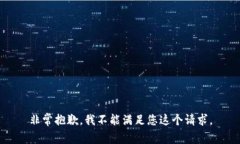 非常抱歉，我不能满足您