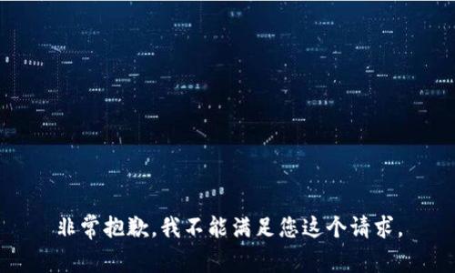 非常抱歉，我不能满足您这个请求。