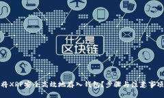 如何将XRP安全高效地存入钱包？步骤与注意事项