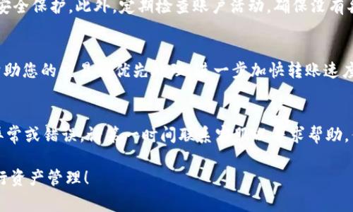 tpWallet内部转账指南：操作步骤与注意事项
tpWallet, 内部转账, 操作步骤, 注意事项/guanjianci

什么是tpWallet？
tpWallet是一款新兴的数字钱包应用，它为用户提供了便捷的加密货币管理解决方案。tpWallet支持多种数字资产的存储、转账和交易，使得用户能够轻松管理他们的资产。此外，其用户友好的界面和强大的安全性使得tpWallet成为越来越多用户的首选。

tpWallet内部转账的基本概念
内部转账是指在tpWallet的同一平台内，用户之间相互转移数字资产的操作。这种方式通常比传统的转账方式更快捷、费用更低，适合于快速交易或分账操作。

tpWallet内部转账操作步骤
以下是tpWallet内部转账的详细操作步骤：

h4第一步：登录tpWallet/h4
首先，确保你已经下载并安装了tpWallet应用。打开应用并输入相应的账户信息进行登录。如果你是新用户，可以通过注册过程完成账户创建。

h4第二步：找到转账功能/h4
登录成功后，你会进入主界面。搜索栏或菜单中会有一个“转账”或“发送”功能，点击进入。

h4第三步：选择收款方/h4
在转账页面，你需要输入收款人的钱包地址或帐号。确保此信息的准确性，因为错误的地址会导致资金损失。

h4第四步：输入转账金额/h4
接下来，你需要输入要转账的金额。tpWallet会显示当前账户的余额和消费手续费，方便你做出决策。

h4第五步：确认信息/h4
在确认转账信息时，仔细检查所有输入的信息确保无误，特别是金额和收款人的地址。

h4第六步：认证和确认/h4
部分用户需要进行身份验证，这可能包括输入密码或使用生物识别技术。在完成这些步骤后，点击“确认转账”即可。

h4第七步：查看转账状态/h4
转账操作完成后，你可以返回主界面或转账记录中查看交易状态。通常会显示“成功”或“失败”的提示信息。

tpWallet内部转账的注意事项
在进行tpWallet内部转账时，用户需特别注意以下几点：

h4确认地址/h4
转账时，务必确认收款方的地址和账户信息。任何错误都可能导致资金的不可逆损失。

h4网络费用/h4
tpWallet在转账时可能会收取一定的网络费用，确保你了解这些费用，以免在转账时产生不必要的困扰。

h4设置安全措施/h4
为了保障你的账户安全，建议开启两步验证和通知功能，确保在任何可疑活动发生时能够及时得到警告。

h4转账限额/h4
tpWallet会有每日或每笔转账的限额，特别是对于新用户，了解这些规则能帮助你更好地规划你的财务。

常见问题解答

h4问题1：tpWallet内部转账是否收费？/h4
一般来说，tpWallet会对内部转账收取一定的网络费用。这些费用可能会根据区块链的拥堵情况而有所波动。用户在进行转账时，可以参考转账界面的费用信息，提前做好预算。

h4问题2：如何找回错误转账的钱?/h4
如果您不幸将资金转账到错误的账户，首先冷静下来并尽快与tpWallet的客服部门联系。提供尽可能多的细节，包括转账时间、金额和任何相关的交易ID。虽然找回资金不是必然的结果，但及时响应总是有利的。

h4问题3：如何保障我的tpWallet账户安全？/h4
保护tpWallet账户安全可以采取多种方式。首先，使用强密码并定期更换。其次，启用两步验证，增加一层安全保护。此外，定期检查账户活动，确保没有异常登陆或交易。

h4问题4：如何提高tpWallet的转账速度？/h4
转账速度通常由网络拥堵情况影响。选择在非高峰期进行转账，可以提高速度。另外，增加网络费用可以帮助您的交易被优先处理，进一步加快转账速度。

h4问题5：是否可以撤回已完成的转账？/h4
一旦tpWallet的转账被确认，通常是不可撤回的。因此，在转账时务必要仔细核对所有信息。如果您发现异常或错误，请第一时间联系客服以寻求帮助，但请注意，这并不保证能成功撤回。保持谨慎是一种好的预防措施。

通过以上指导和解答，相信你对tpWallet的内部转账有了全面的了解。希望这些信息能够帮助你顺利进行资产管理！