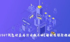 USDT钱包被盗为什么找不回？解析及预防措施