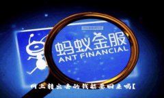 网上转出去的钱能要回来