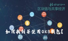 如何找到并使用OKB钱包？
