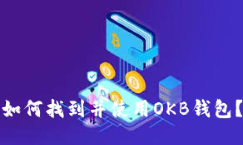 如何找到并使用OKB钱包？