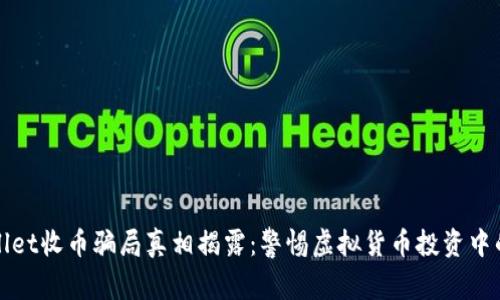 tpWallet收币骗局真相揭露：警惕虚拟货币投资中的陷阱