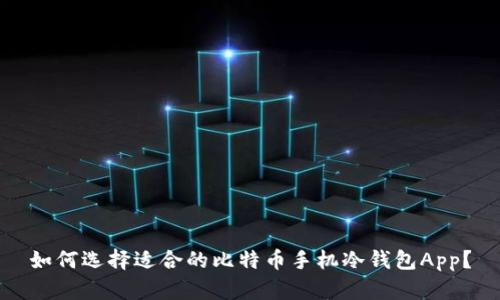 如何选择适合的比特币手机冷钱包App？