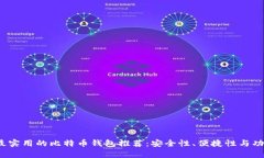 2023年最实用的比特币钱包推荐：安全性、便捷性