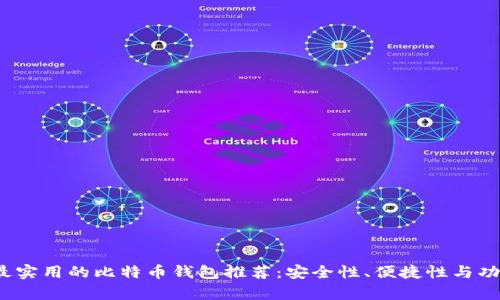 2023年最实用的比特币钱包推荐：安全性、便捷性与功能性分析