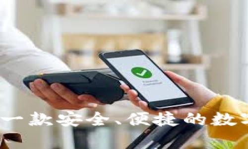 tpWallet：一款安全、便捷的数字资产钱包