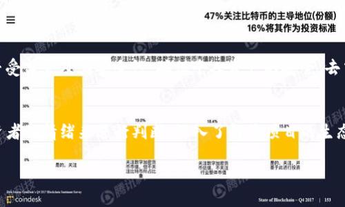   tpWallet空投如何兑换ff币：详细指南 / 
 guanjianci tpWallet, 空投, ff币, 兑换 /guanjianci 

近年来，随着区块链技术的迅速发展，数字货币的推出和应用也日益受到关注。tpWallet是一款受到广泛认可的数字资产钱包，用户可以通过它进行各种类型的数字货币交易和管理。其中，ff币是一种新兴的数字资产，许多用户通过tpWallet参与了ff币的空投活动。然而，对于不少用户来说，如何将这些空投奖励兑换为其他可用的数字货币或法定货币仍然是一个较为复杂的问题。本文将详细介绍tpWallet空投的ff币如何兑换，帮助用户顺利完成兑换过程。

一、tpWallet及其空投活动简介
tpWallet是一个功能强大的多币种钱包，它支持多种数字货币的存储和管理。用户可以通过转账、交易等功能来灵活管理自己的资产。此外，tpWallet还经常举行空投活动，用户可以通过参与这些活动获得免费的数字货币。空投通常是项目方用于推广和扩大用户群体的一种方式。通过参与空投，用户不仅可以获得新推出的数字货币，还能体验到新项目带来的创新和机会。

二、ff币的基本信息
ff币是一种基于区块链技术的新型数字货币，旨在提供更快的交易速度和更低的交易费用。ff币的发行方通常会通过空投的方式进行市场推广，希望借此吸引更多用户的关注和参与。ff币的特点在于其去中心化的设计、智能合约的支持以及在特定生态系统内的应用潜力。每个参与空投的用户可以获得一定数量的ff币，而这些币的价值则会随着市场的变化而波动。

三、参与空投的条件
参与tpWallet中的ff币空投活动，用户通常需要满足一些基本条件，比如拥有tpWallet钱包、注册一个账户、关注项目方的社交媒体以及按照要求完成一些基本任务（如转发信息、邀请朋友等）。用户在完成活动后，所获得的ff币会直接发放到用户的tpWallet账户中。用户需要定期查看钱包，以确保及时接收空投资产。

四、兑换ff币的准备工作
在兑换ff币之前，用户需要进行一些准备工作。首先，确保自己的tpWallet已经成功接收到了空投的ff币，并确认其数量。其次，用户需要获得一个可支持ff币的交易平台账户，因为大多数用户需要将ff币兑换为其他主流的数字货币或者法定货币。此外，确保您了解市场中ff币的最新行情，以便在合适的时机进行兑换。

五、如何换取ff币
兑换ff币的步骤一般包括以下几个方面：
ol
    li选择交易平台：用户需要选择一家支持ff币交易的平台，如知名的去中心化交易所或中心化交易所。在选择时，应注意平台的安全性、流动性及手续费。/li
    li转账ff币到交易平台：在选择好交易平台后，用户需要将手中的ff币从tpWallet转账到交易平台。转账过程中，需注意填写正确的地址以防资金损失/li
    li进行交易：在交易平台上，用户需要找到ff币的交易对，通常是与BTC或USDT交易。下单时选择市价单或限价单，根据市场行情做决定。/li
    li提取资金：完成兑换后，用户可以选择将资金提取到自己的法币账户或再进行其他数字货币的交易。/li
/ol

六、可能遇到的问题及解决方案
在兑换ff币的过程中，用户可能会遇到一些常见问题，例如无法转账、交易失败、到账延迟等。每个问题都将详细分析及提供解决方案。

问题一：如何处理ff币转账失败的情况
如果用户在将ff币从tpWallet转账到交易所时遇到转账失败的情况，可能有多种原因。首先，用户应检查输入的交易地址是否正确，任何一个字符错误都可能导致资金无法到账。其次，确保该交易所当前支持ff币的接收。如果该交易所没有开放ff币的充值功能，转账自然会失败。再者，网络拥堵也是一个常见问题，在发送交易时需查看区块链的拥堵情况。用户可以在钱包中检查交易的状态，通过区块链浏览器查询交易是否已被确认。如果交易未被确认，查看手续费是否足够，适当调高手续费以提高确认速度。

问题二：如何判断合适的兑换时机
关于兑换ff币的最佳时机，用户应关注市场行情和技术分析。通过市场数据分析，用户可以选择在市场看涨时进行卖出，而在市场看跌时则可保持持有或在合适时机进行买入。可以参考各大交易平台的行情数据、走势图和市场资讯，制定合适的交易策略。了解市场感知和重要的市场消息也有助于判断合适的兑换时机。如果用户对技术分析不熟悉，可以考虑参考一些投资专家的分析报告以及社区里的讨论。

问题三：交易手续费高怎么办
不同交易平台的交易手续费有所差异，用户在选择平台时要充分了解其各项费用。如果用户发现交易手续费过高，可以尝试更换交易所或寻找手续费的方法。很多平台会不定期推出手续费减免的活动，用户可以在此时进行交易。此外，选择一些交易量较大的交易平台通常可以在一定程度上降低手续费。相较于现货交易，使用合约交易可能会造成更少的手续费支出。

问题四：空投的ff币是否安全可靠
用户在参与任何空投活动时都应谨慎考虑其安全性。在参与tpWallet的ff币空投时，用户应确保该项目的合法性与可信度。建议用户查看项目的官方网站、社区反馈以及开发团队的信息，避免受到网络诈骗。检查相应的交易平台是否受监管及其安全性，确保个人资产的安全。去中心化的交易平台通常透明度高，用户可以查阅其开放合约及历史交易记录来分析其可信性。

问题五：ff币的未来走向如何预测
预测ff币的未来走向通常涉及多个方面的分析。一方面，可以观察行业动态，比如区块链技术的发展及竞争币的出现。另一方面，用户还需关注市场趋势、用户参与度以及相关政策等因素。针对ff币，还可以通过观察市场的流动性、投资者的情绪来进行判断。深入了解该项目的生态系统及其应用场景，可以为ff币带来更高的期望值。在有关活动或技术突破的前期，要积极跟进行业动态，这样就能更好地把握ff币未来的趋势。

总之，tpWallet的ff币兑换过程虽然可能会遇到各种问题，但只要用户认真对待每一个环节，做好前期调查及准备工作，便能顺利顺利完成兑换。希望本文能够为用户提供帮助，让参与数字货币的旅程更加顺畅。