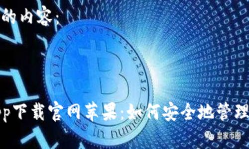 以下是您请求的内容：

和关键词

以太坊钱包app下载官网苹果：如何安全地管理你的数字资产