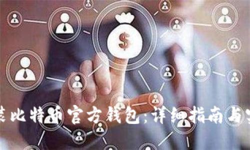 如何安装比特币官方钱包：详细指南与实用技巧