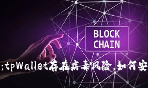 : 手机管家警告：tpWallet存在病毒风险，如何安全使用数字钱包