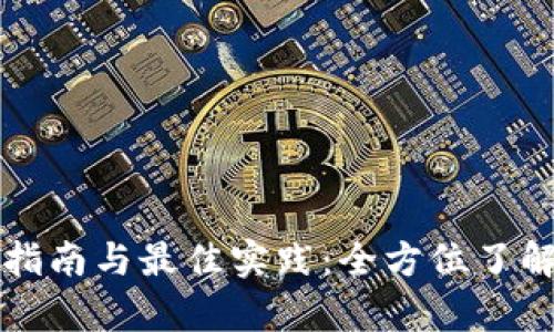 tpWallet使用指南与最佳实践：全方位了解加密货币钱包